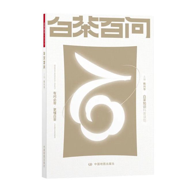 茶书精选丨白茶百问 专门讲述白茶的入门级芒果体育工具书(图1)
