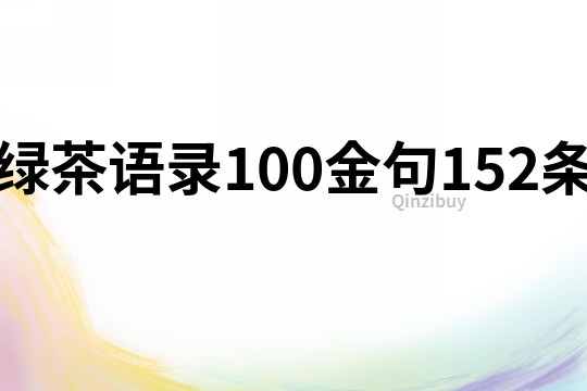 芒果体育绿茶语录100金句152条(图1)